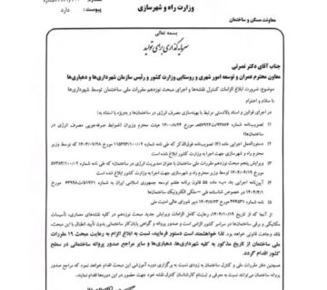 نامه معاون وزیر راه و شهرسازی به وزارت کشور: الزامات کنترل نقشه‌ها و اجرای مبحث نوزدهم