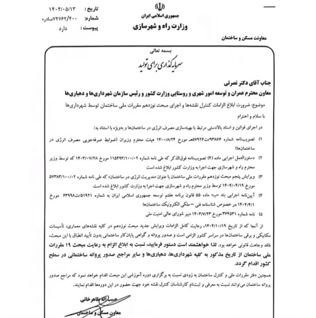 نامه معاون وزیر راه و شهرسازی به وزارت کشور: الزامات کنترل نقشهها و اجرای مبحث نوزدهم