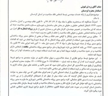 وزارت راه و شهرسازی به استاندار کردستان