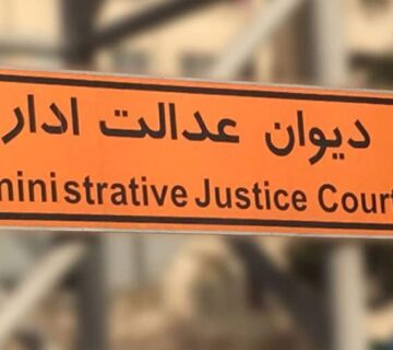 رای وحدت رویه دیوان عدالت