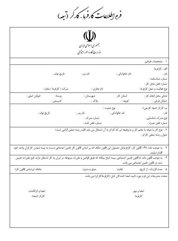 قراداد کارگر تبعه با کارفرما برای سفارت ایران