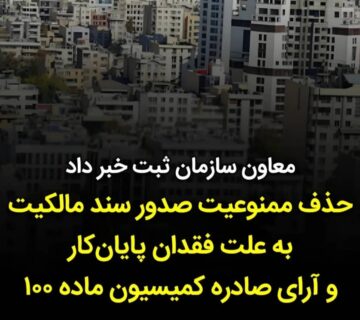 معاون سازمان ثبت خبر داد: حذف ممنوعیت سند مالکیت به علت فقدان پایان کار و آرای ماده 100