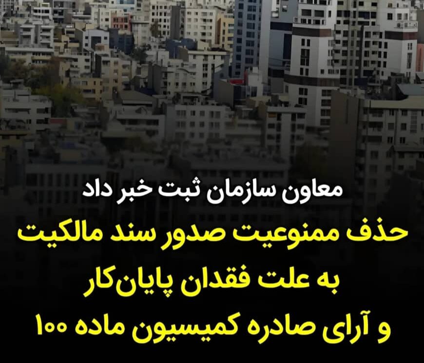 معاون سازمان ثبت خبر داد: حذف ممنوعیت سند مالکیت به علت فقدان پایان کار و آرای ماده 100