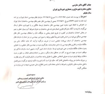 معاونت عمرانی وزارت راه و شهر سازی به معاونت شهرسازی سازی بابت ثبت مجری ذیصلاح قبل از معرفی ناظر