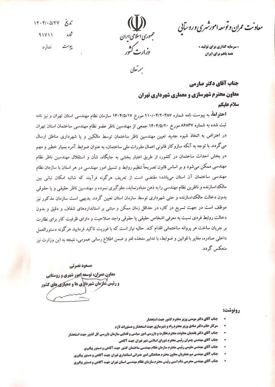 معاونت عمرانی وزارت راه و شهر سازی به معاونت شهرسازی سازی بابت ثبت مجری ذیصلاح قبل از معرفی ناظر