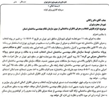 نامه الزام به رعایت قانون انتخاب مهندس و الزام مجری از طرف اداره کل راه و شهرسازی تهران