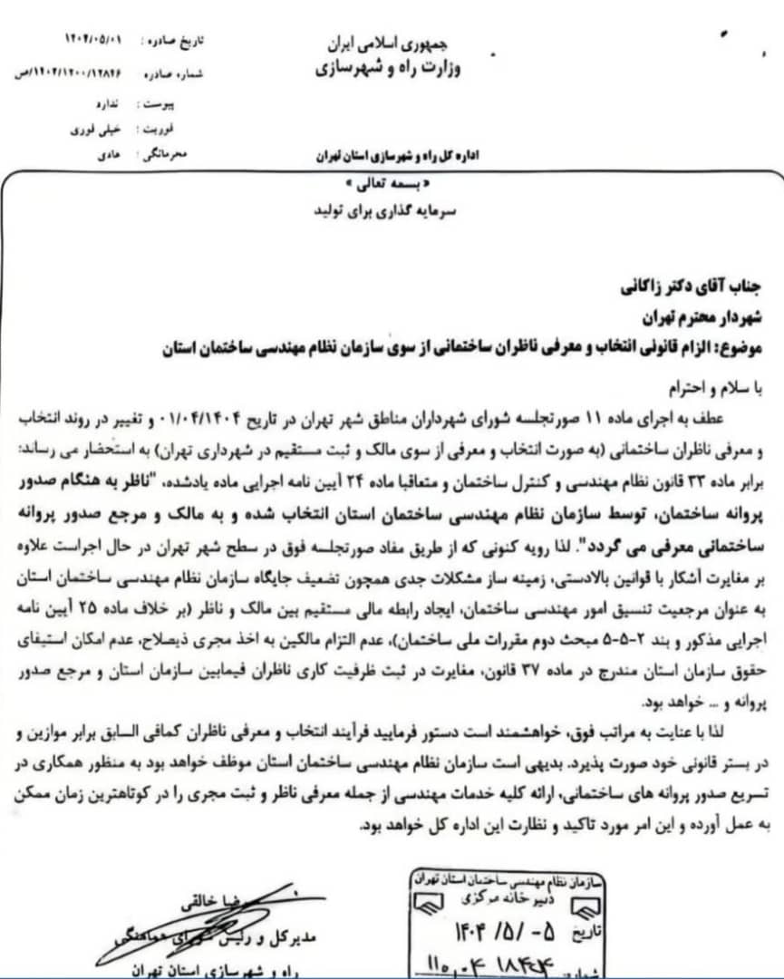 نامه الزام به رعایت قانون انتخاب مهندس و الزام مجری از طرف اداره کل راه و شهرسازی تهران