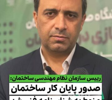 رئیس سازمان نظام مهندسی : الزام صدور شناسنامه فنی و ملکی قبل از صدور پایان‌کار