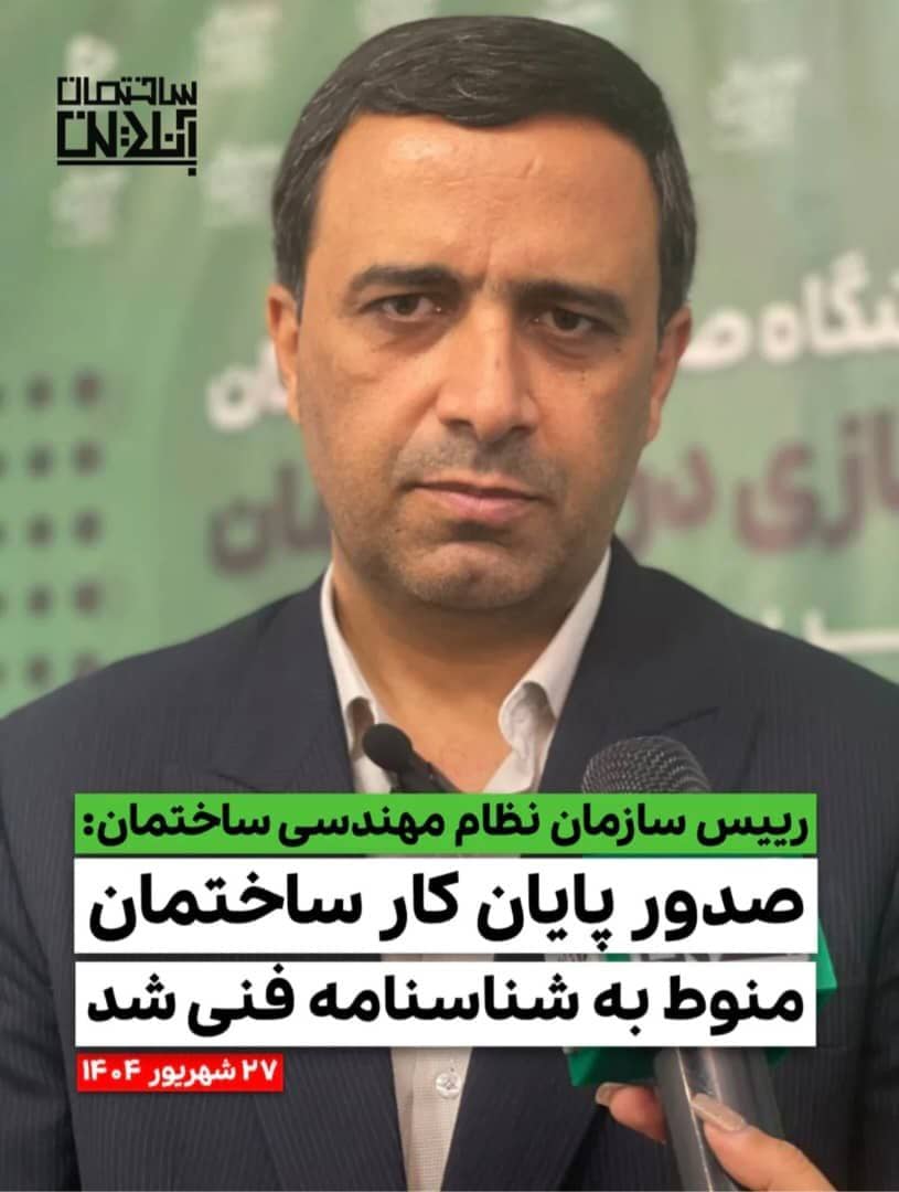 رئیس سازمان نظام مهندسی : الزام صدور شناسنامه فنی و ملکی قبل از صدور پایانکار