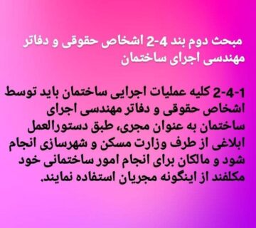 2-4-1 كلیه عملیات اجرایی ساختمان باید توسط اشخاص حقوقی و دفاتر مهندسی اجرای ساختمان به عنوان مجری، طبق دستورالعمل ابلاغی از طرف وزارت مسكن و شهرسازی انجام شود و مالكان برای انجام امور ساختمانی خود مكلفند از اینگونه مجریان استفاده نمایند.