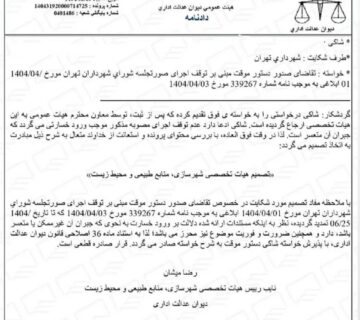 رای دیوان عدالت اداری