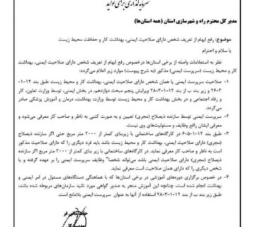 ابلاغ شرایط و مشخصات سرپرست ایمنی از سوی مدیر کل دفتر مقررات ملی و کنترل ساختمان