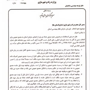 دستور وزارت راه و شهرسازی برای اصلاح فرآیند انتخاب بازرسان نظام مهندسی استانها