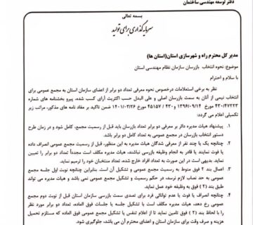 دستور وزارت راه و شهرسازی برای اصلاح فرآیند انتخاب بازرسان نظام مهندسی استانها