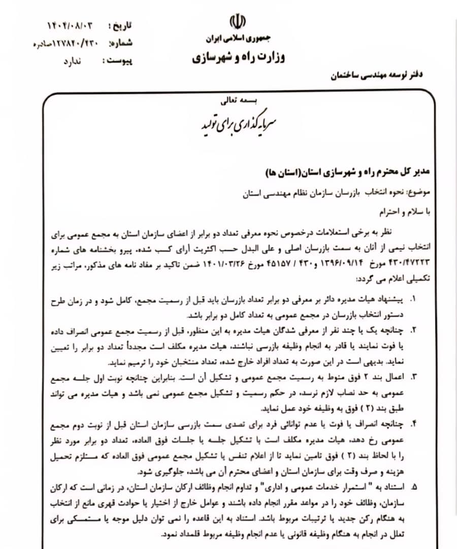 دستور وزارت راه و شهرسازی برای اصلاح فرآیند انتخاب بازرسان نظام مهندسی استانها