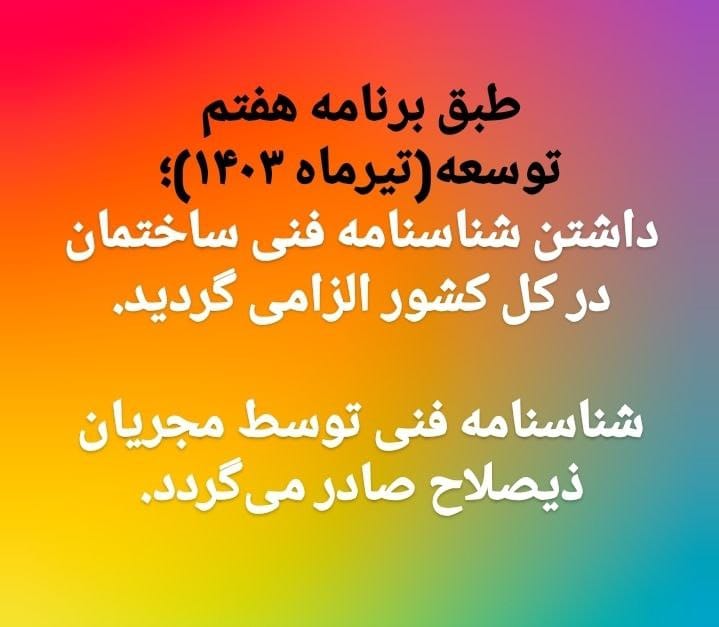 برنامه هفتم توسعه -مصوب مجلس شورای اسلامی ( ۱۴۰۳/۰۴/۱۸)