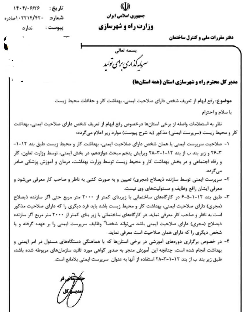 رفع ابهام از تعریف شخص دارای صلاحیت ایمنی در کارگاههای ساختمانی