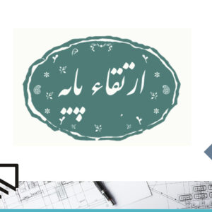 ارتقا پایه مهندسان نظام مهندسی