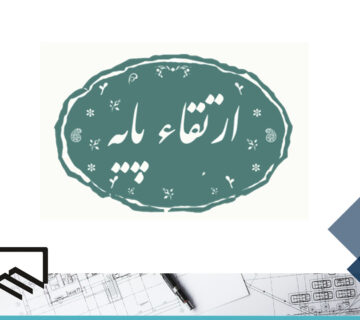 ارتقا پایه مهندسان نظام مهندسی