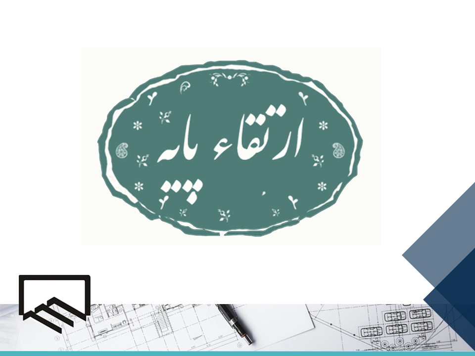 ارتقا پایه مهندسان نظام مهندسی