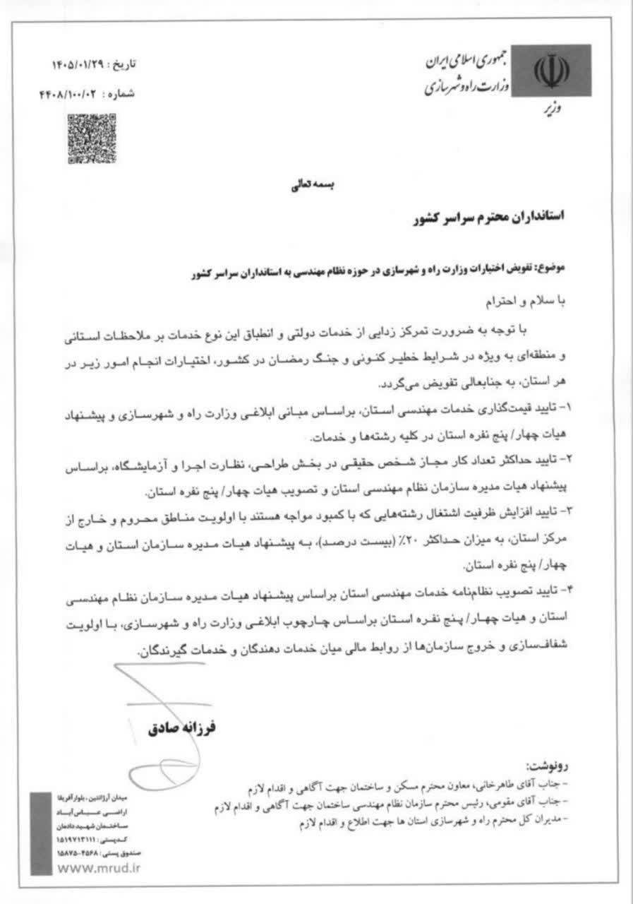 تفویض اختیارات وزارت راه و شهرسازی به استانداران؛ گامی جدید برای تمرکززدایی خدمات مهندسی