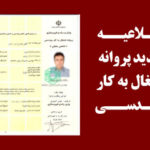 تمدید پروانه نظام مهندسی