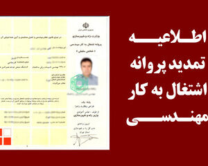 تمدید پروانه نظام مهندسی