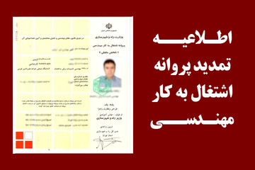 تمدید پروانه نظام مهندسی