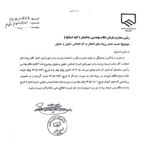 تمدید پروانه نظام مهندسی تا پایان مهر 1405