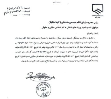 تمدید پروانه نظام مهندسی تا پایان مهر 1405