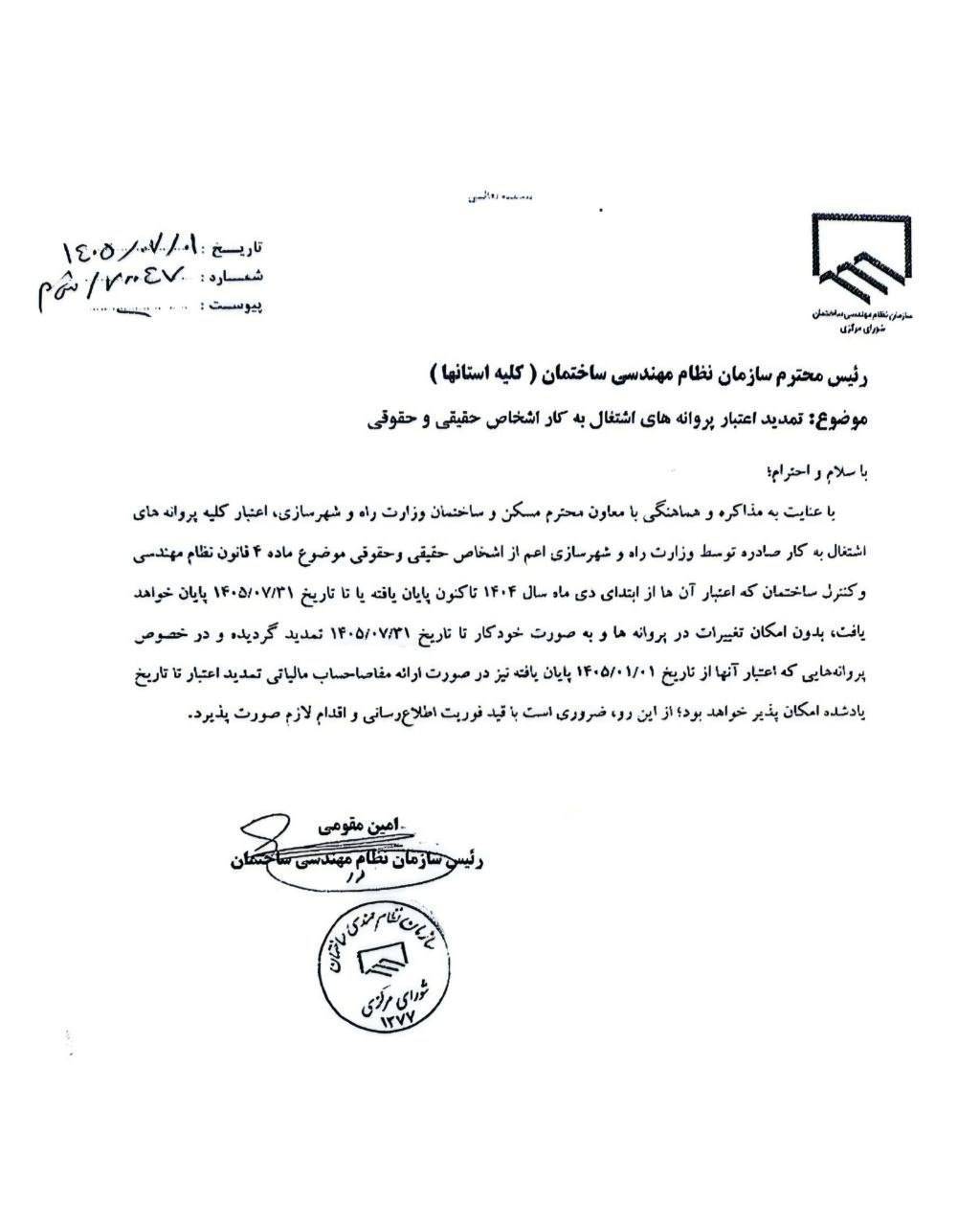 تمدید پروانه نظام مهندسی تا پایان مهر 1405