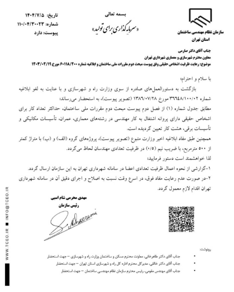 نامه حداکثر ۸ پروژه برای مهندسان